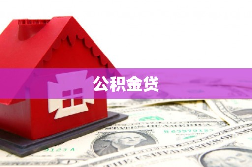 平度公积金贷