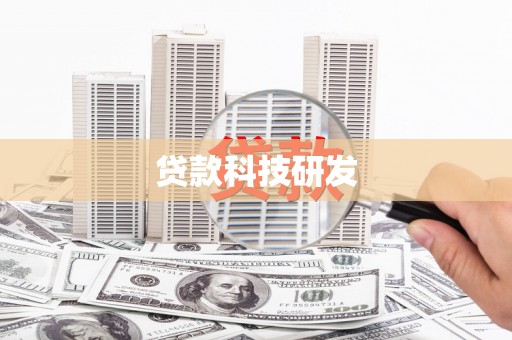 平度贷款科技研发
