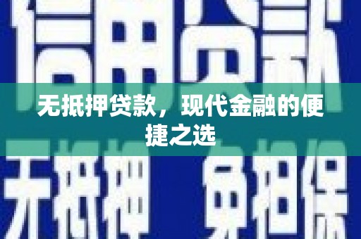 平度无抵押贷款，现代金融的便捷之选