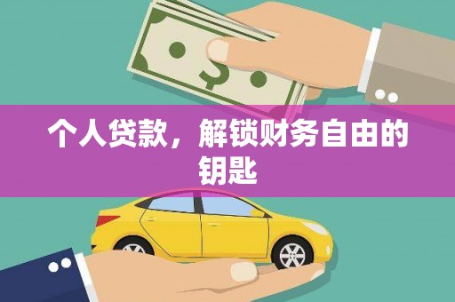 平度个人贷款，解锁财务自由的钥匙