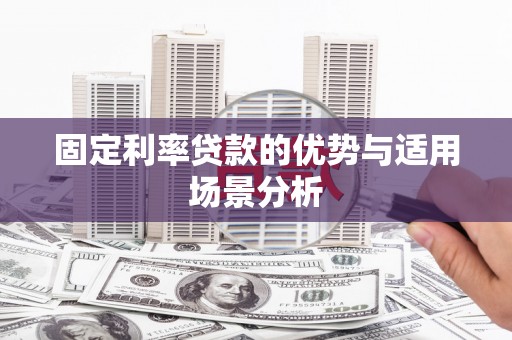 平度固定利率贷款的优势与适用场景分析