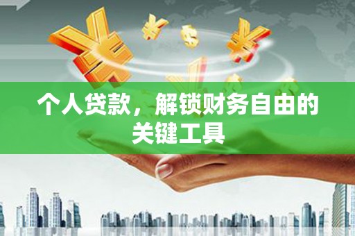 平度个人贷款，解锁财务自由的关键工具