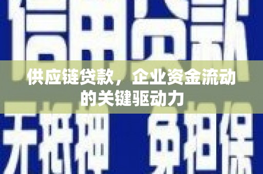 平度供应链贷款，企业资金流动的关键驱动力