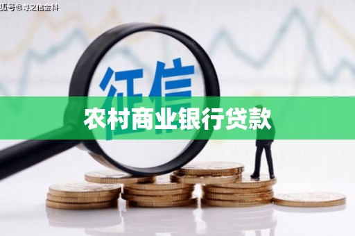 平度农村商业银行贷款