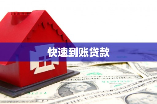 平度快速到账贷款