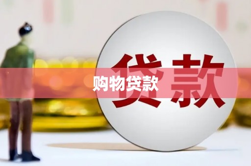 平度购物贷款