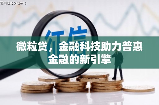 平度微粒贷，金融科技助力普惠金融的新引擎