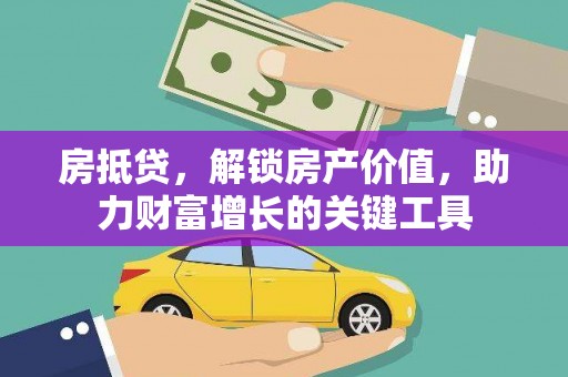 平度房抵贷，解锁房产价值，助力财富增长的关键工具