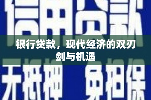 平度银行贷款，现代经济的双刃剑与机遇