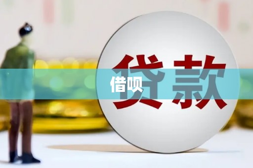 平度借呗