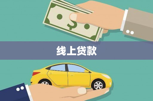 平度线上贷款