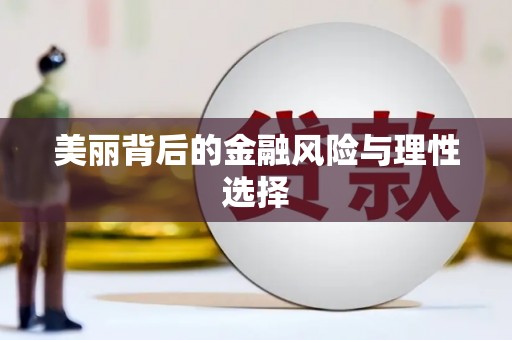 平度美丽背后的金融风险与理性选择