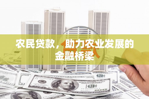 平度农民贷款，助力农业发展的金融桥梁