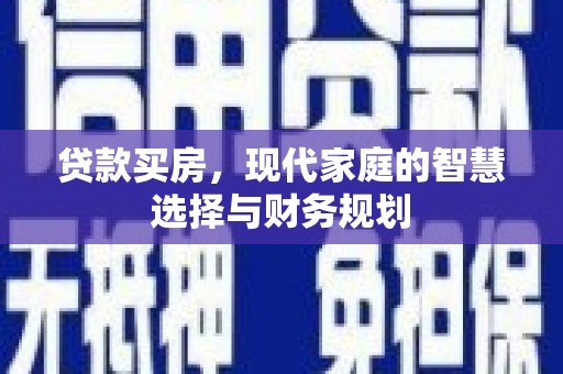 平度贷款买房，现代家庭的智慧选择与财务规划