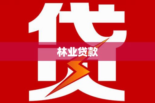平度林业贷款