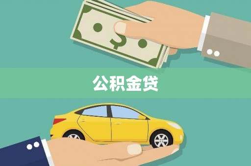 平度公积金贷