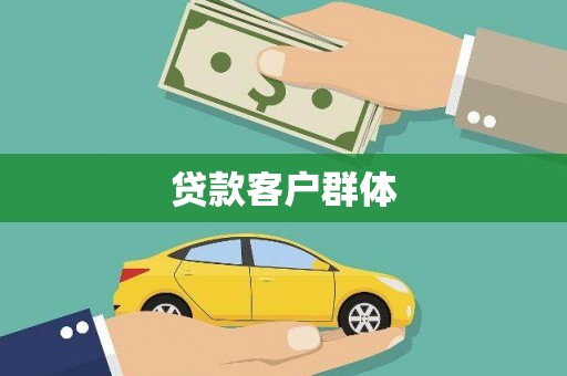 平度贷款客户群体