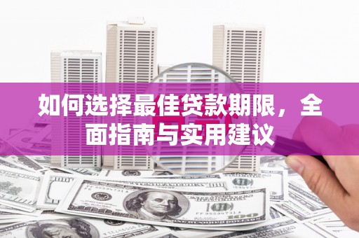 平度如何选择最佳贷款期限，全面指南与实用建议
