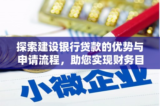 平度探索建设银行贷款的优势与申请流程，助您实现财务目标