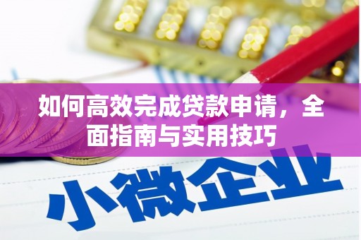 平度如何高效完成贷款申请，全面指南与实用技巧