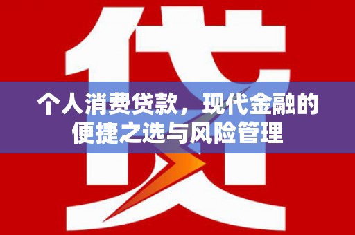 平度个人消费贷款，现代金融的便捷之选与风险管理