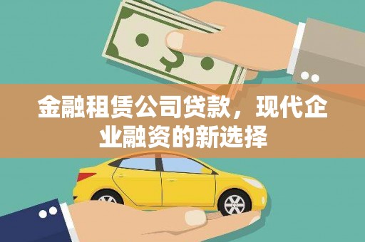 平度金融租赁公司贷款，现代企业融资的新选择