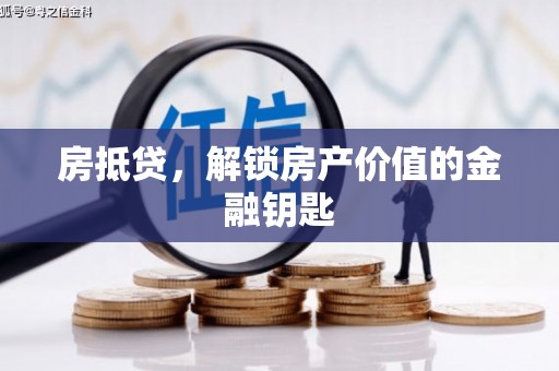 平度房抵贷，解锁房产价值的金融钥匙