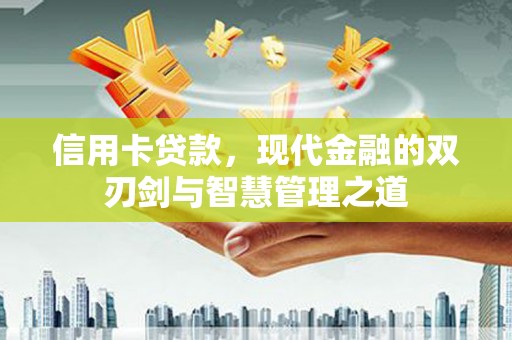 平度信用卡贷款，现代金融的双刃剑与智慧管理之道