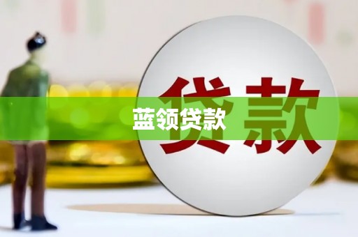 平度蓝领贷款