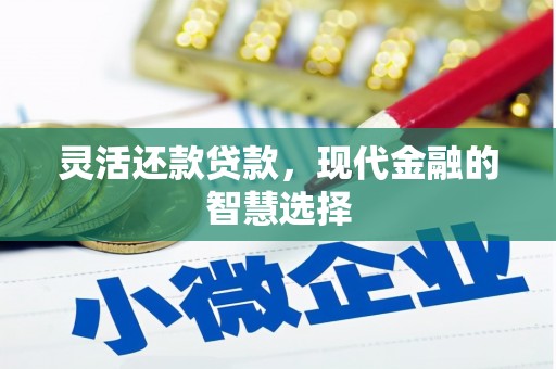 平度灵活还款贷款，现代金融的智慧选择