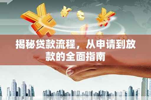 平度揭秘贷款流程，从申请到放款的全面指南