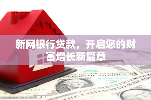 平度新网银行贷款，开启您的财富增长新篇章