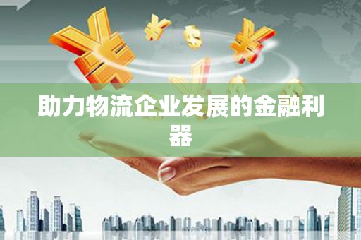 平度助力物流企业发展的金融利器