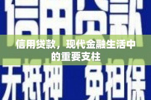 平度信用贷款，现代金融生活中的重要支柱