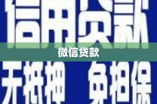平度微信贷款
