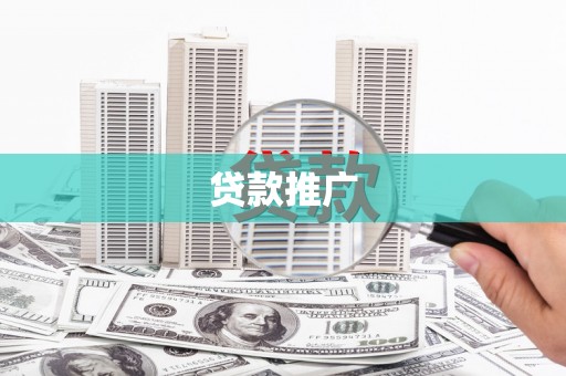 平度贷款推广