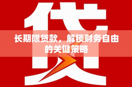 平度长期限贷款，解锁财务自由的关键策略