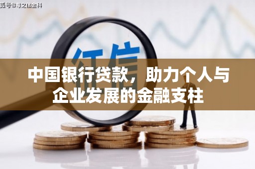 平度中国银行贷款，助力个人与企业发展的金融支柱