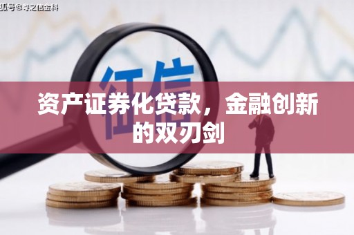 平度资产证券化贷款，金融创新的双刃剑