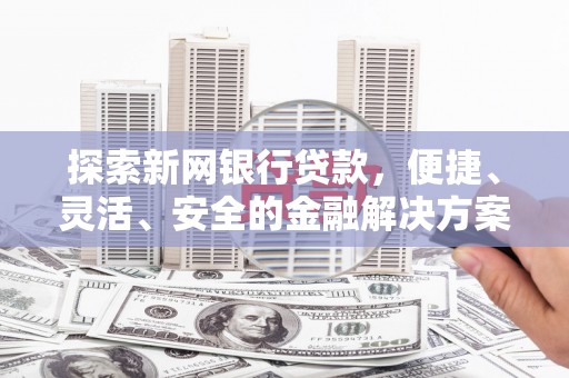 平度探索新网银行贷款，便捷、灵活、安全的金融解决方案