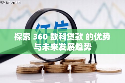 平度探索 360 数科贷款 的优势与未来发展趋势