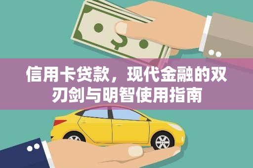 平度信用卡贷款，现代金融的双刃剑与明智使用指南