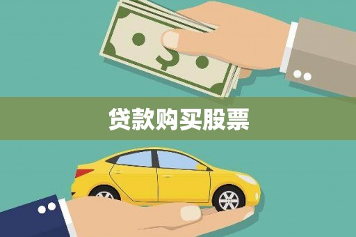 平度贷款购买股票