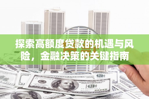 平度探索高额度贷款的机遇与风险，金融决策的关键指南