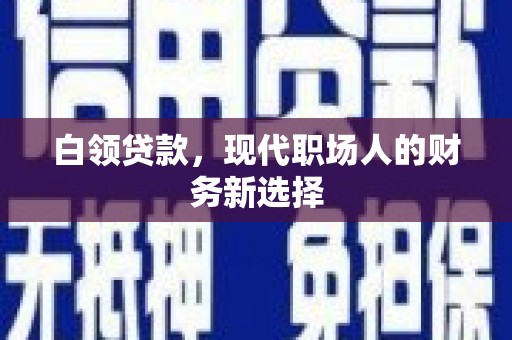 平度白领贷款，现代职场人的财务新选择