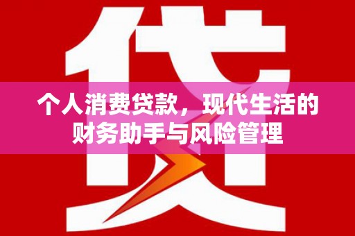 平度个人消费贷款，现代生活的财务助手与风险管理