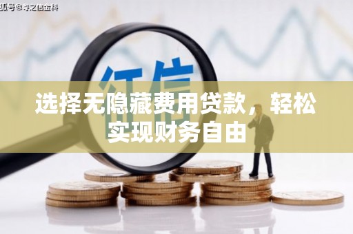平度选择无隐藏费用贷款，轻松实现财务自由