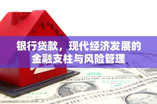 平度银行贷款，现代经济发展的金融支柱与风险管理