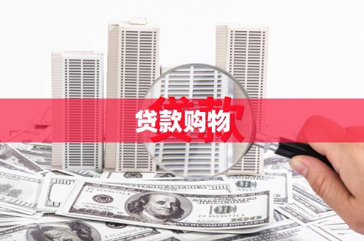 平度贷款购物