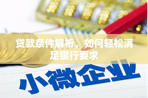 平度贷款条件解析，如何轻松满足银行要求